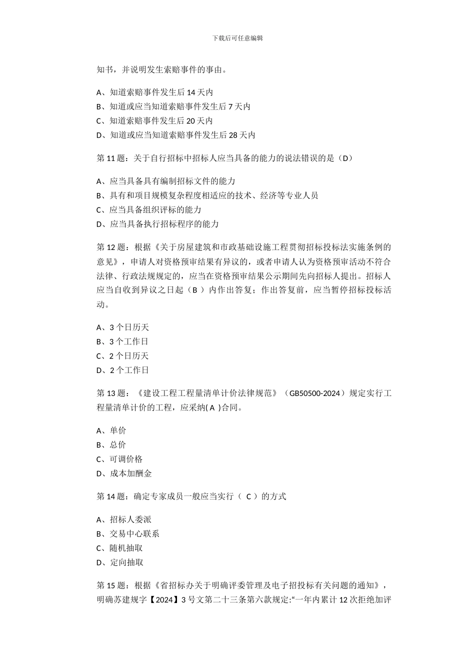 招投标代理考试模拟卷2_第3页