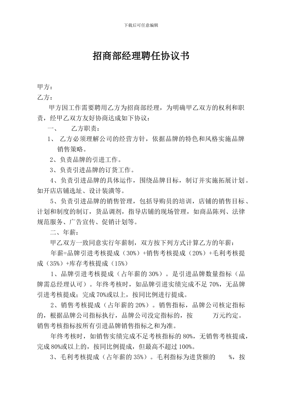 招商部经理任职协议_第1页