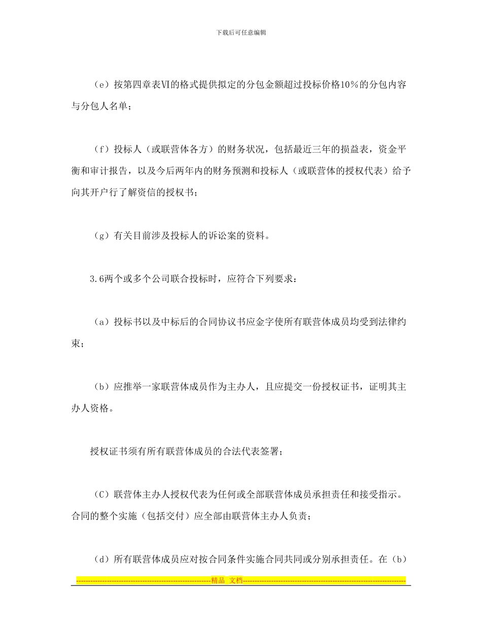 招投标合同-投标说明书_第3页