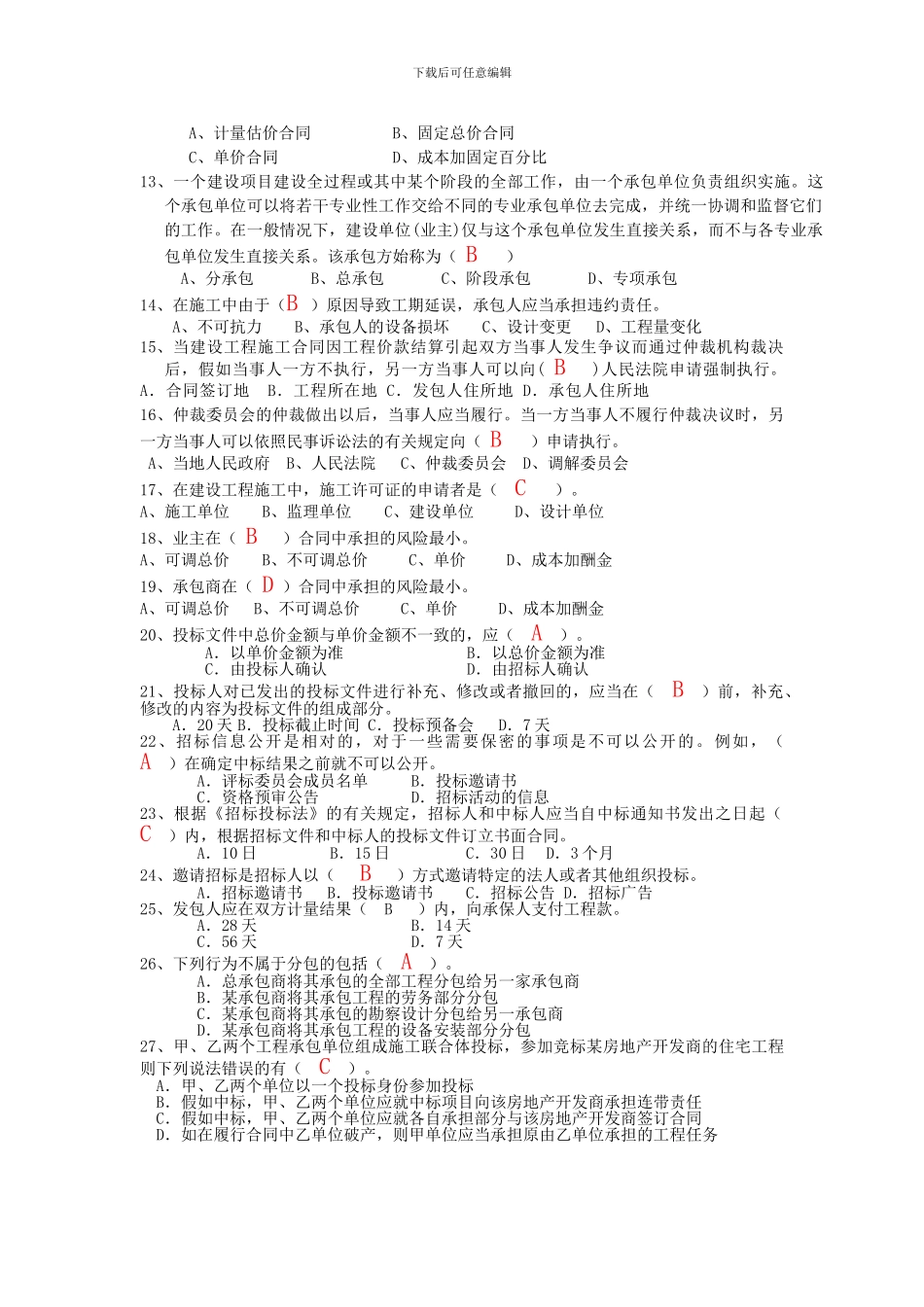 招投标及合同管理复习题6_第2页