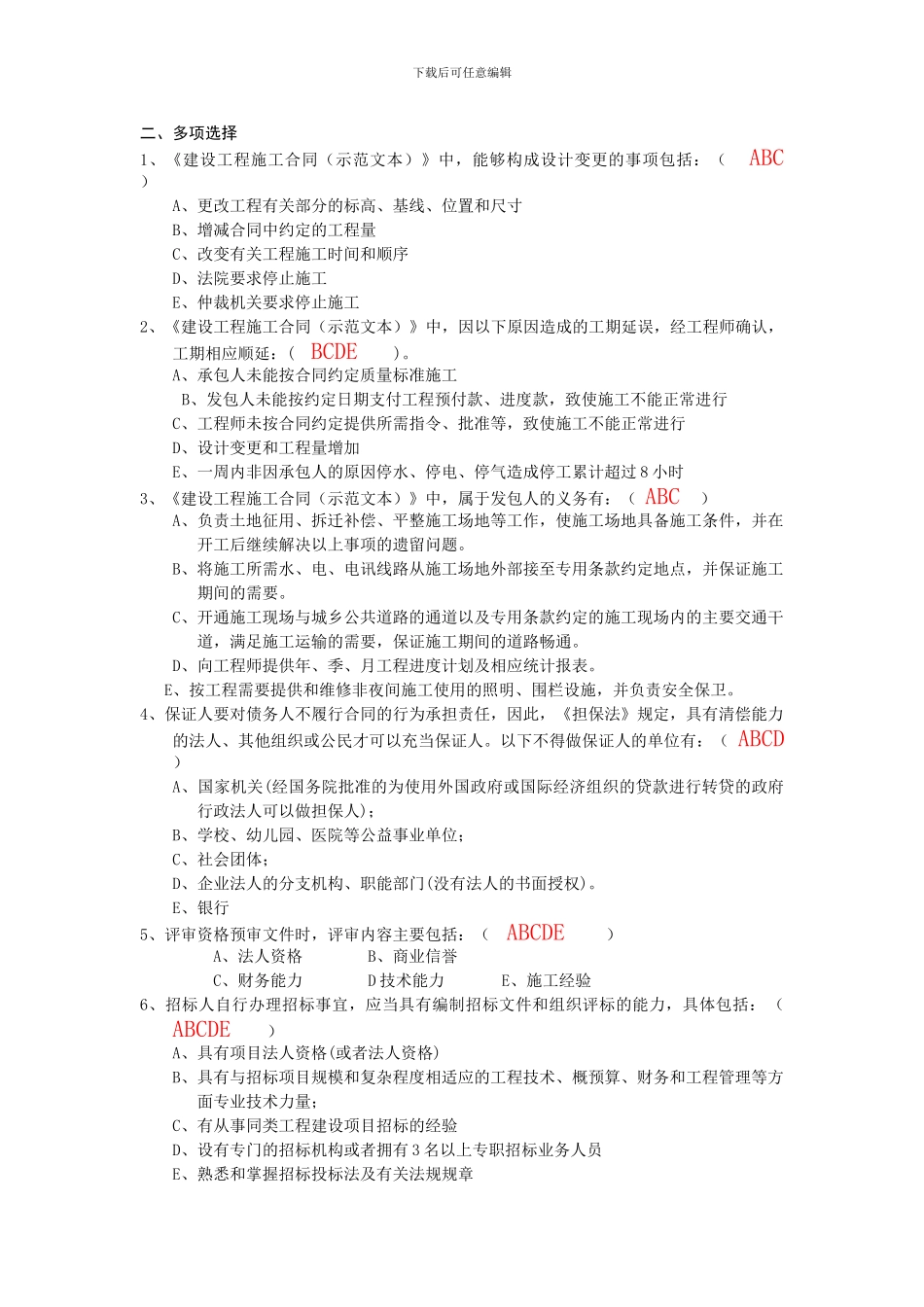 招投标及合同管理复习题6_第3页