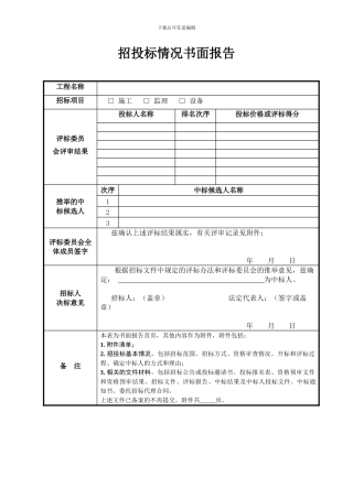 招投标情况书面报告