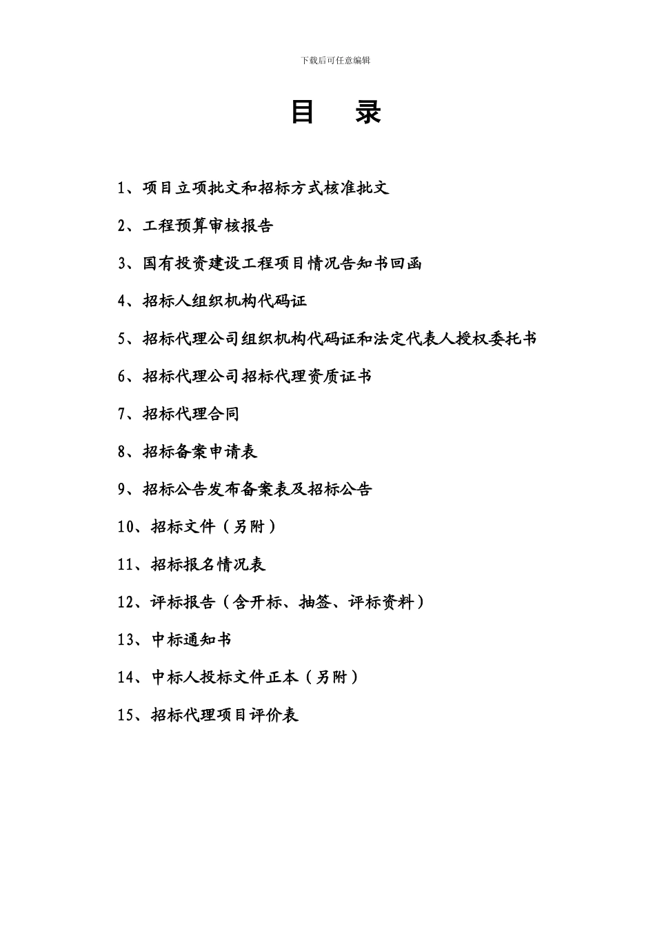 招投标资料汇编目录_第2页