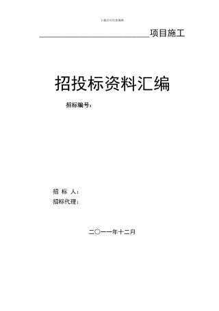招投标资料汇编目录