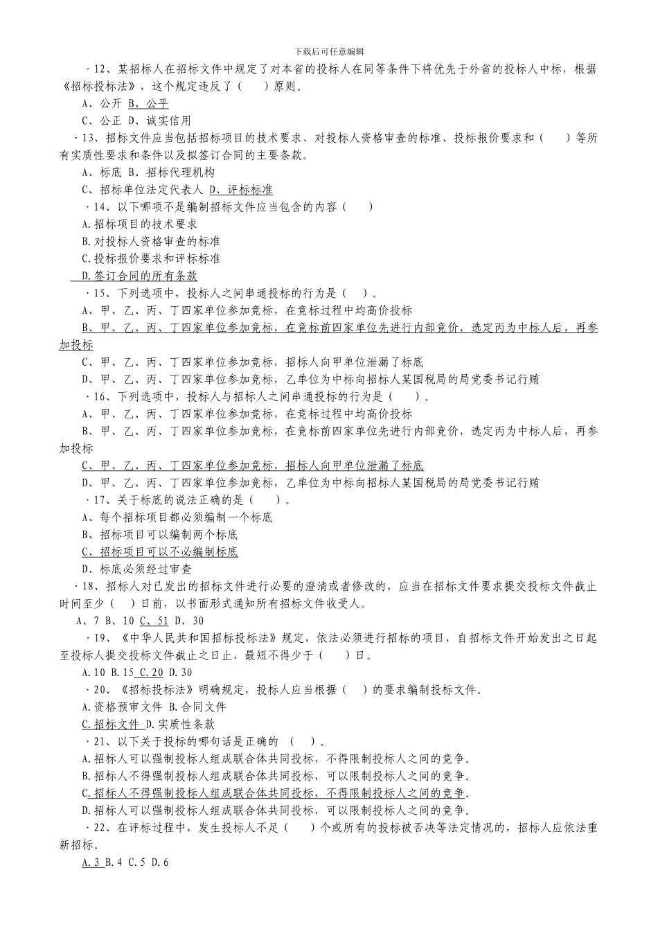 招投标考试题库_第2页