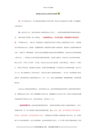 招拍挂与协议出让的区别与联系