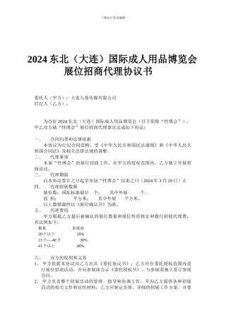 招展代理协议书