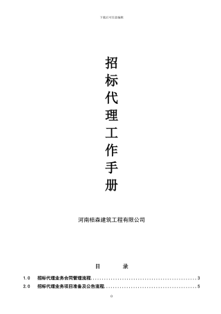 招标代理业务工作流程