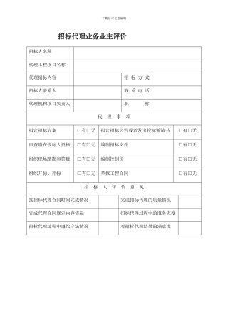 招标代理业务业主评价