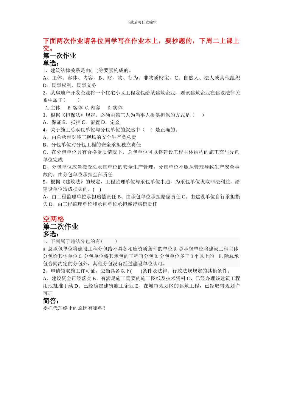 招投标与合同管理第一章作业题_第1页