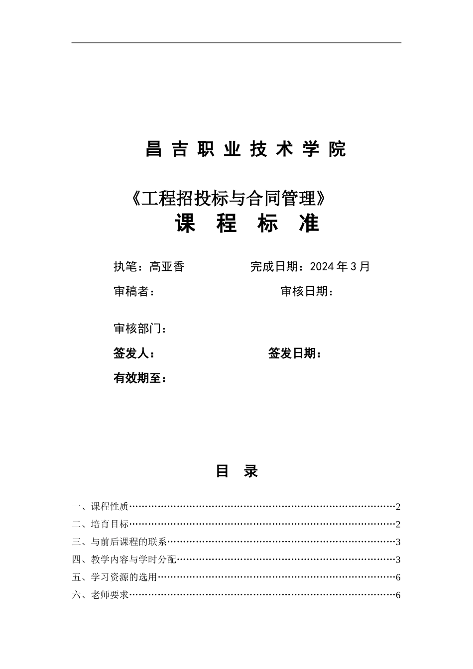 招投标与合同管理课程标准_第1页