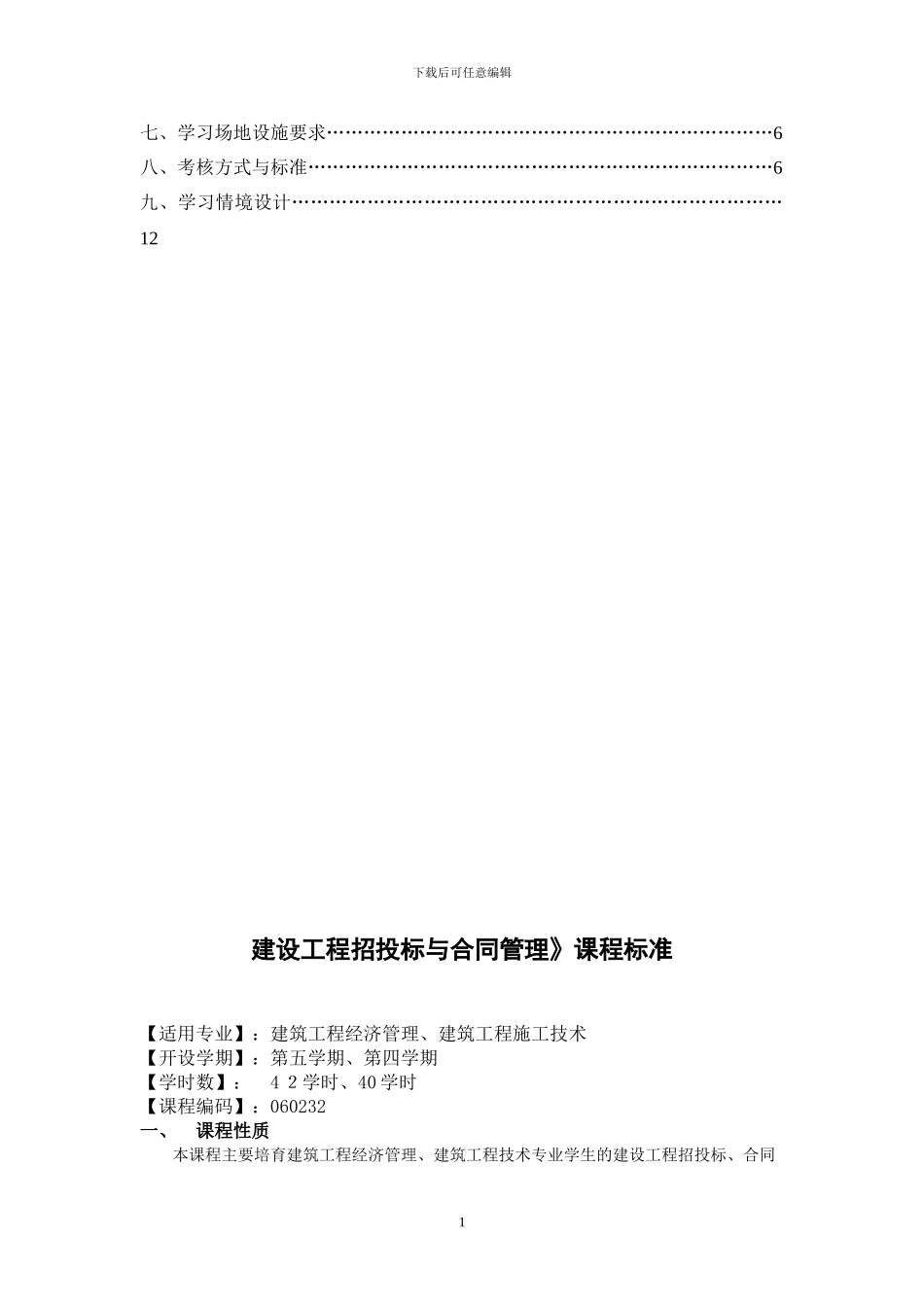 招投标与合同管理课程标准_第2页