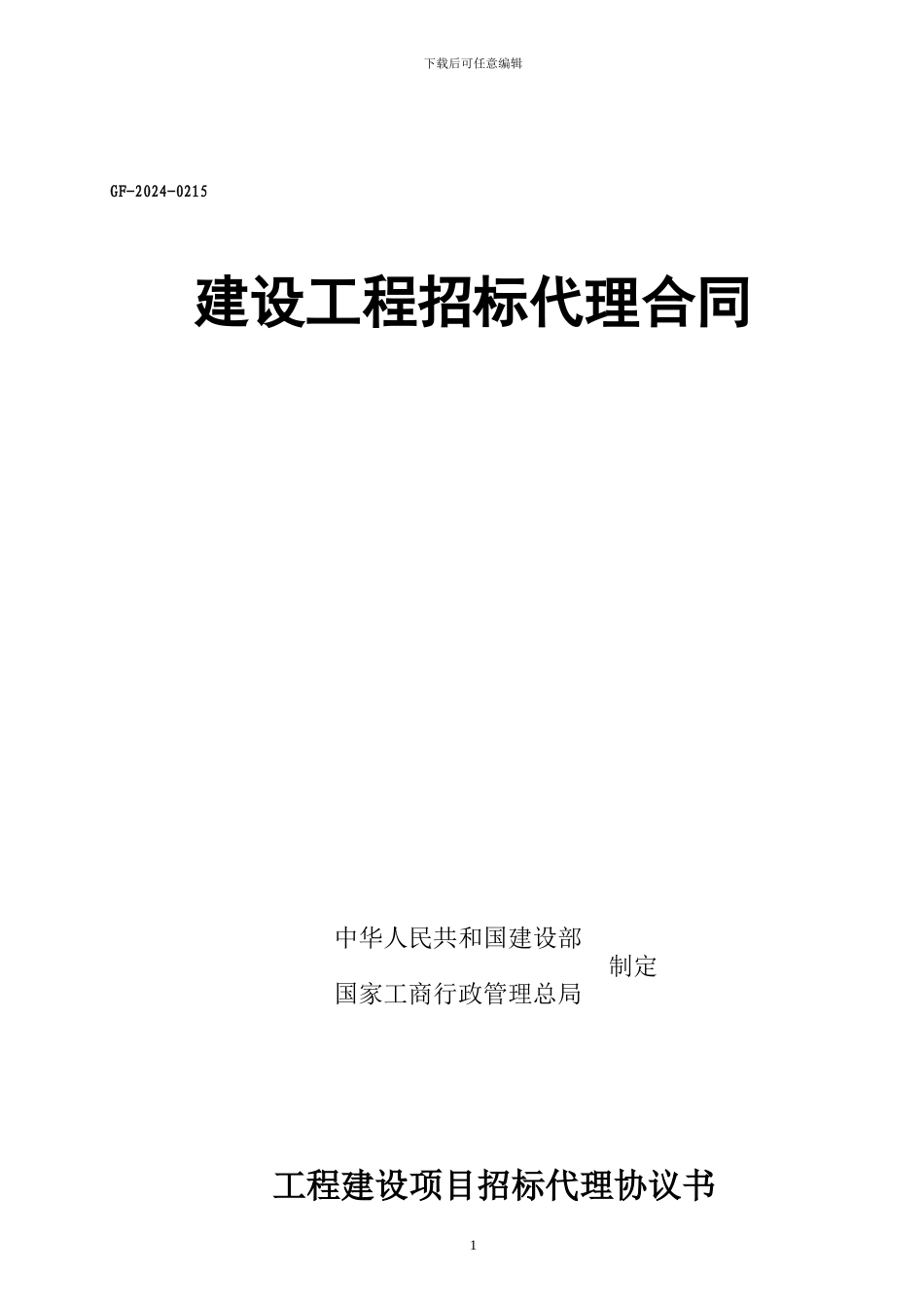招投标代理合同_第1页