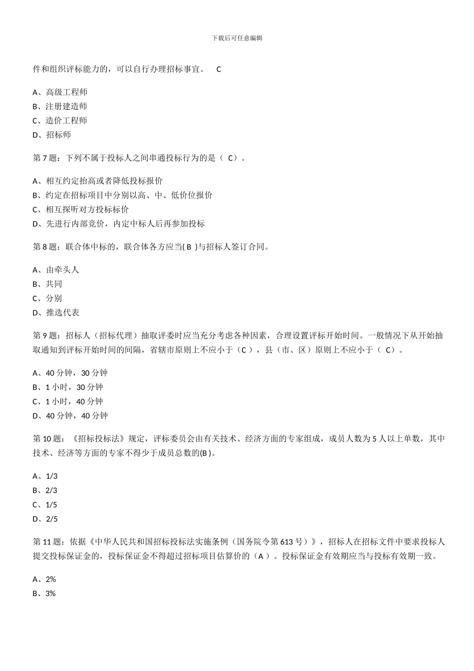 招投标代理考试模拟卷1_第2页