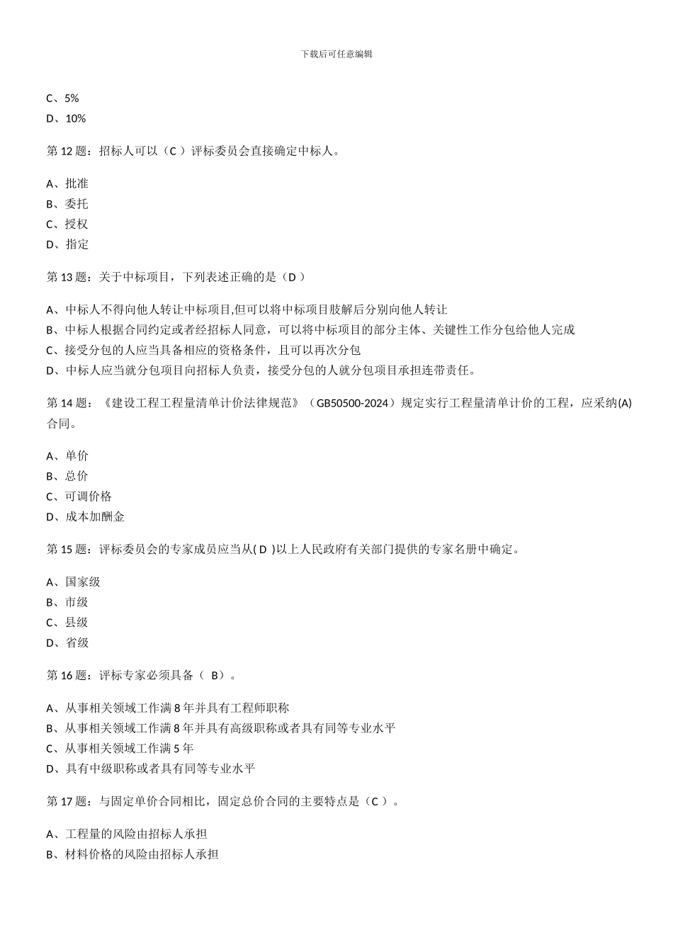 招投标代理考试模拟卷1_第3页