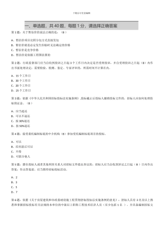 招投标代理考试模拟卷1