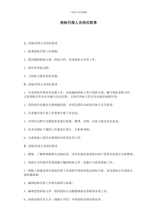 招标代理人员岗位职责