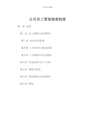 招标代理公司员工管理规章制度