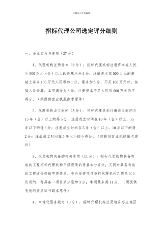 招标代理公司选定评分细则