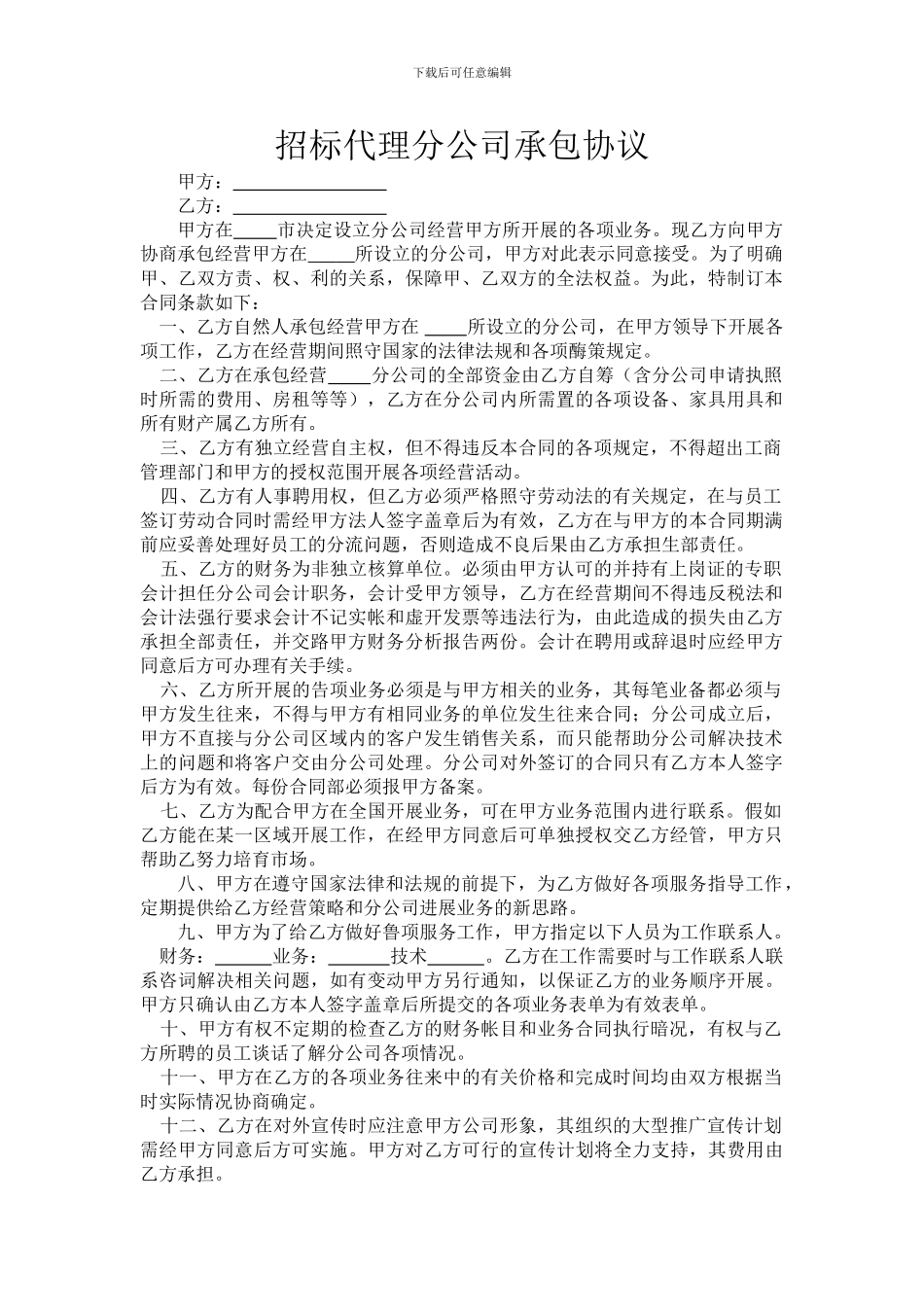 招标代理分公司承包协议_第1页