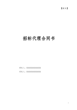 招标代理协议-