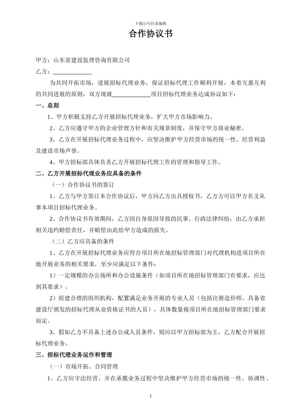 招标代理合作协议书-_第1页