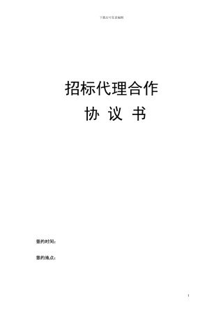 招标代理合作协议书2