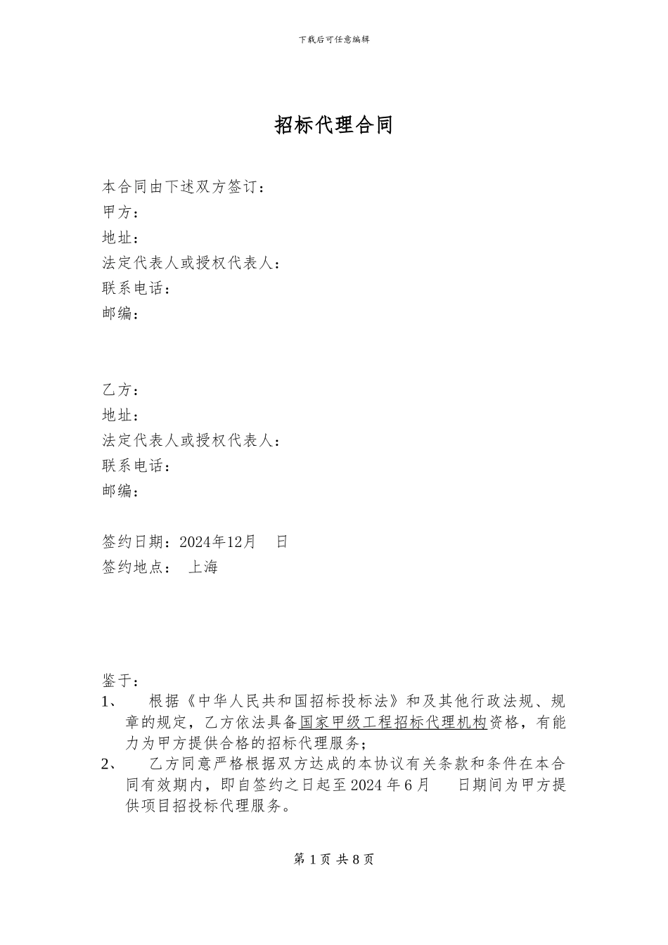 招标代理合同-模板_第2页