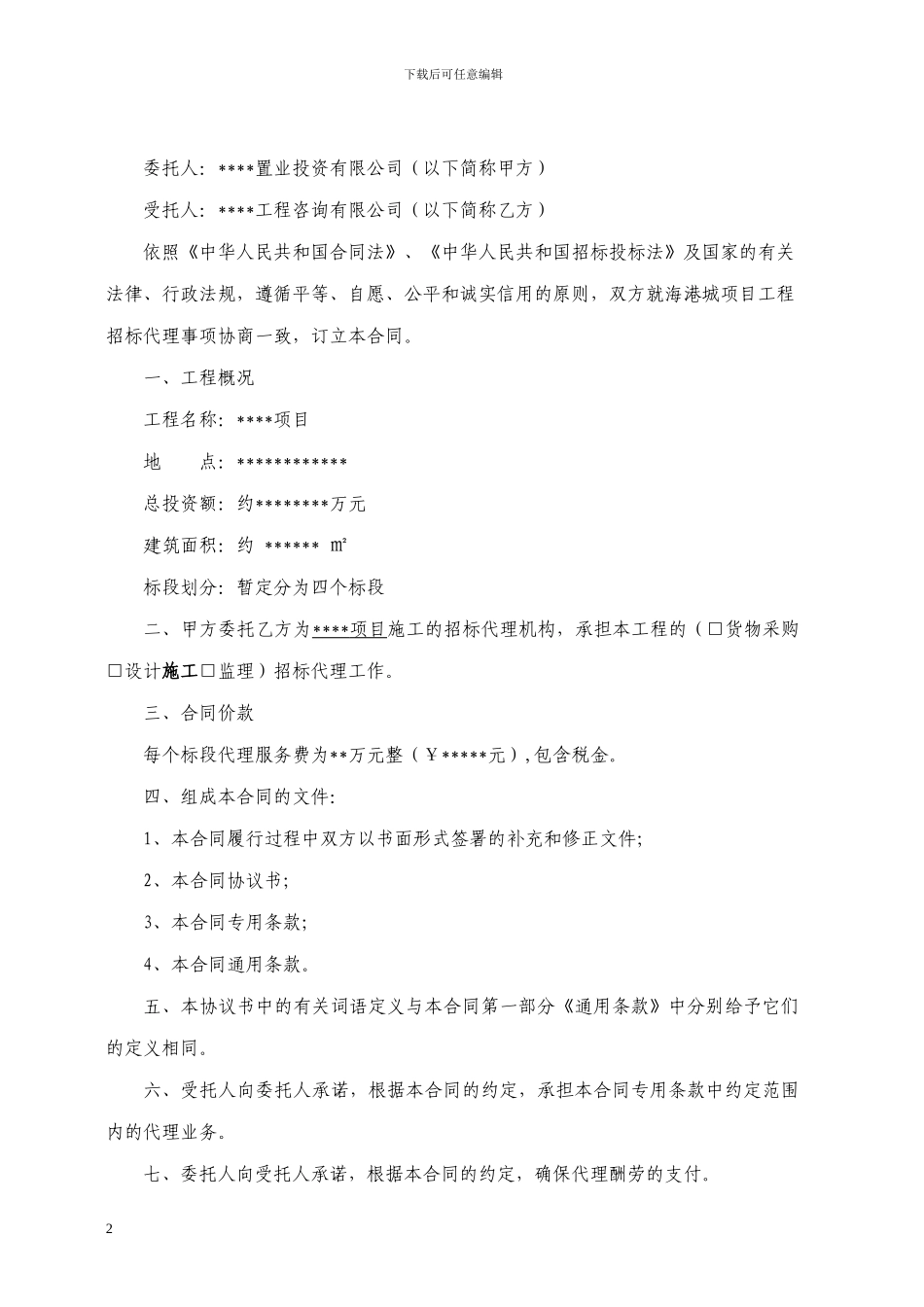招标代理合同(------项目)_第2页