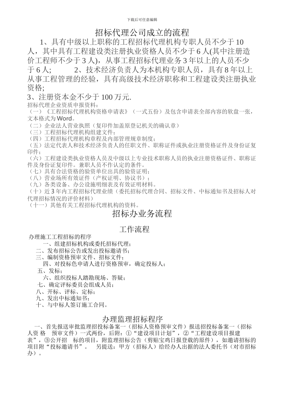 招标代理公司成立的流程_第1页