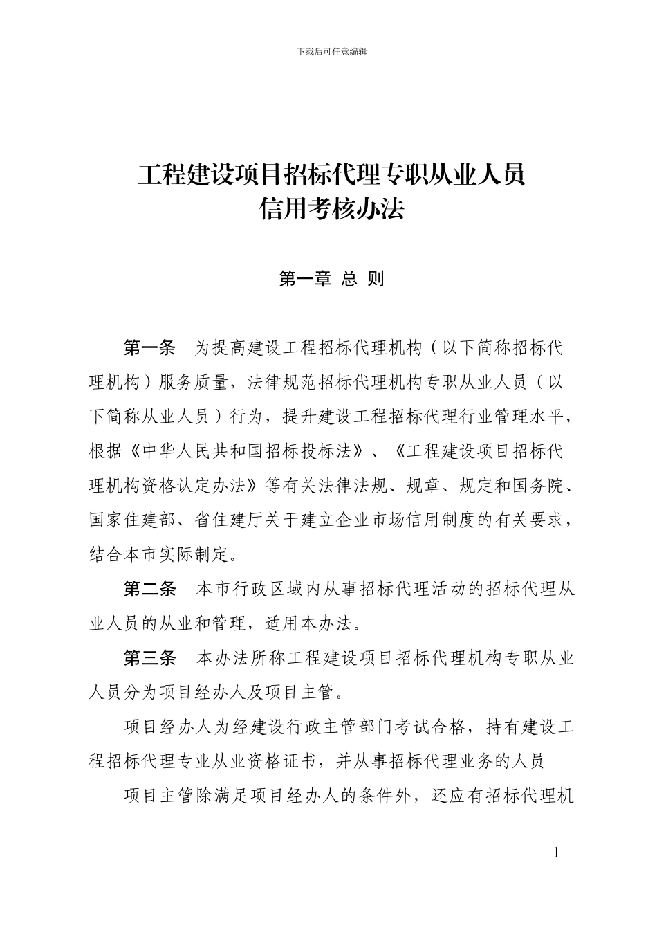 招标代理人员考核办法_第1页