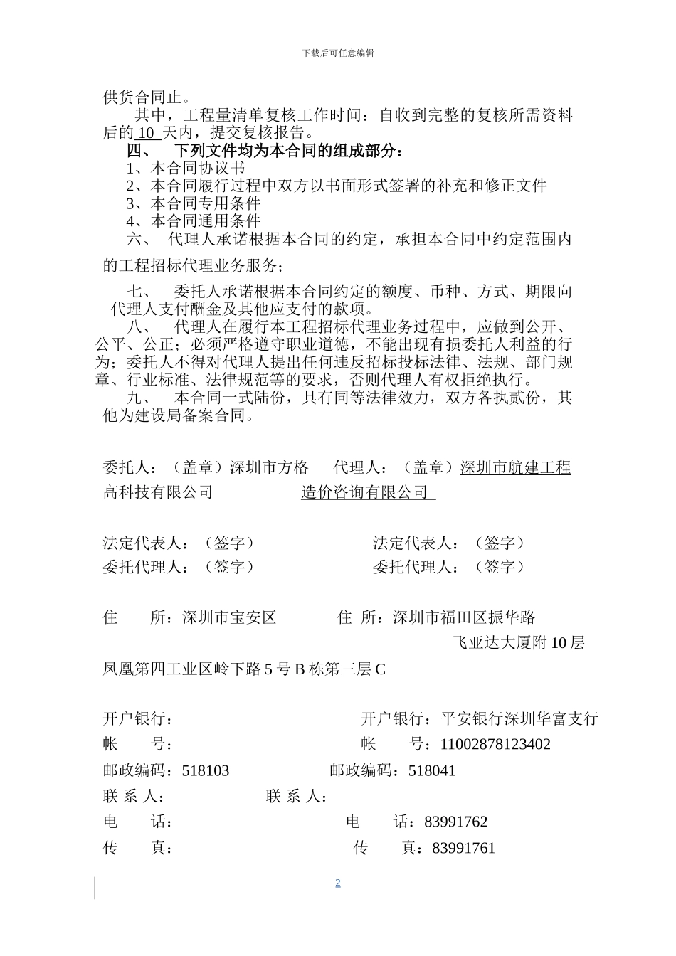 招标代理合同-模板2024.10.23_第3页