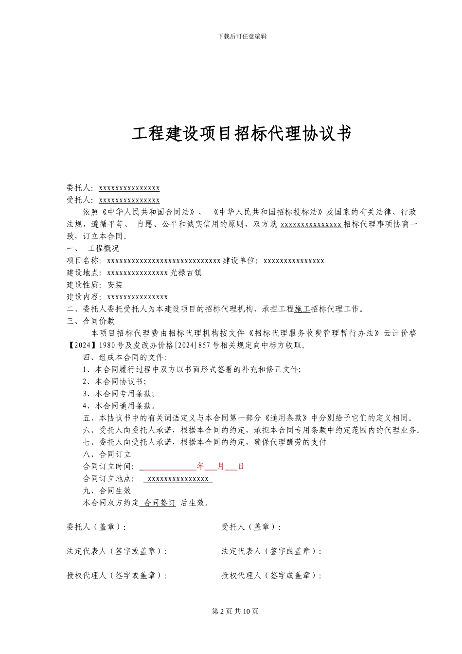 招标代理合同(实用)_第2页