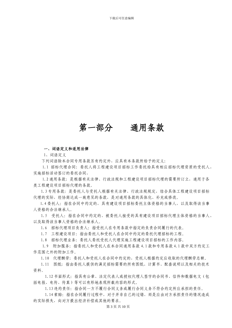 招标代理合同(实用)_第3页