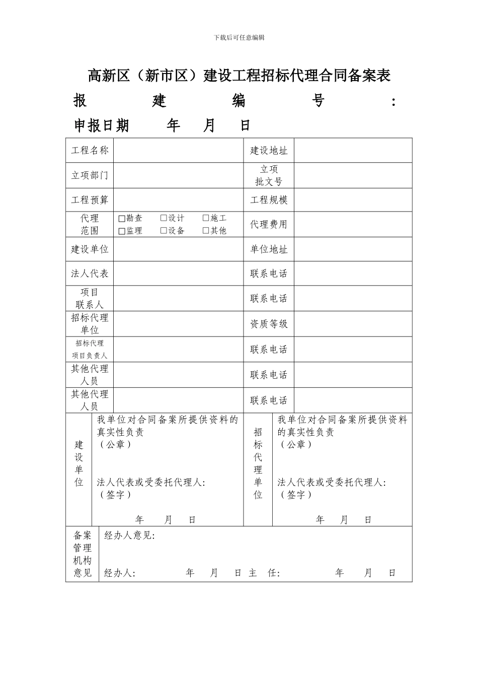 招标代理合同备案登记表_第1页