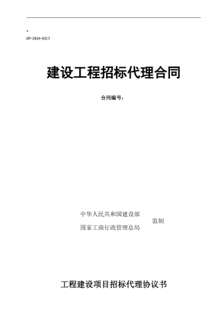 招标代理合同文本-样本改一