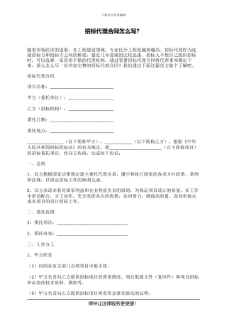 招标代理合同怎么写？
