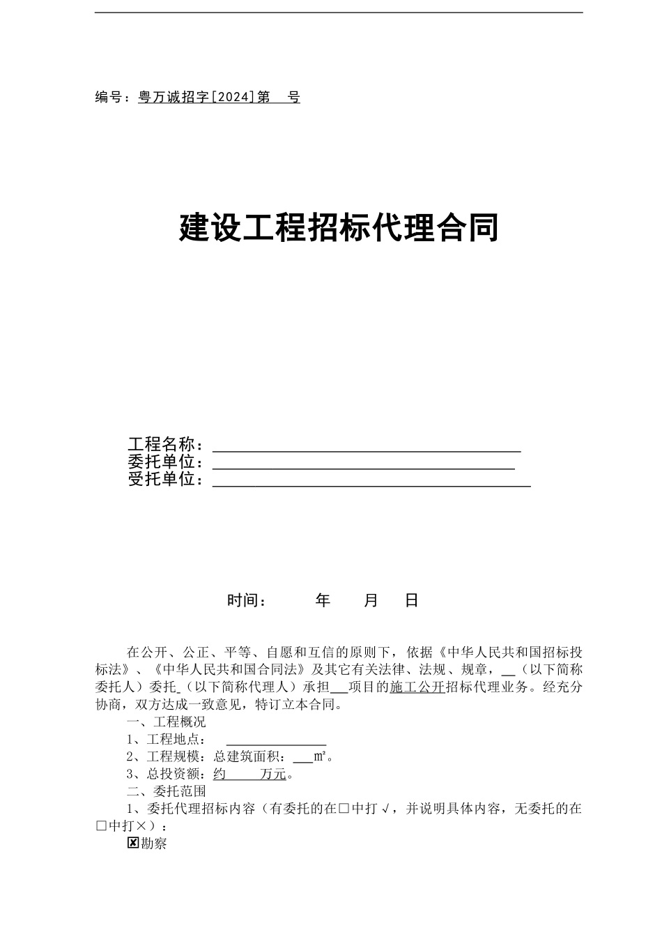 招标代理合同版本_第1页