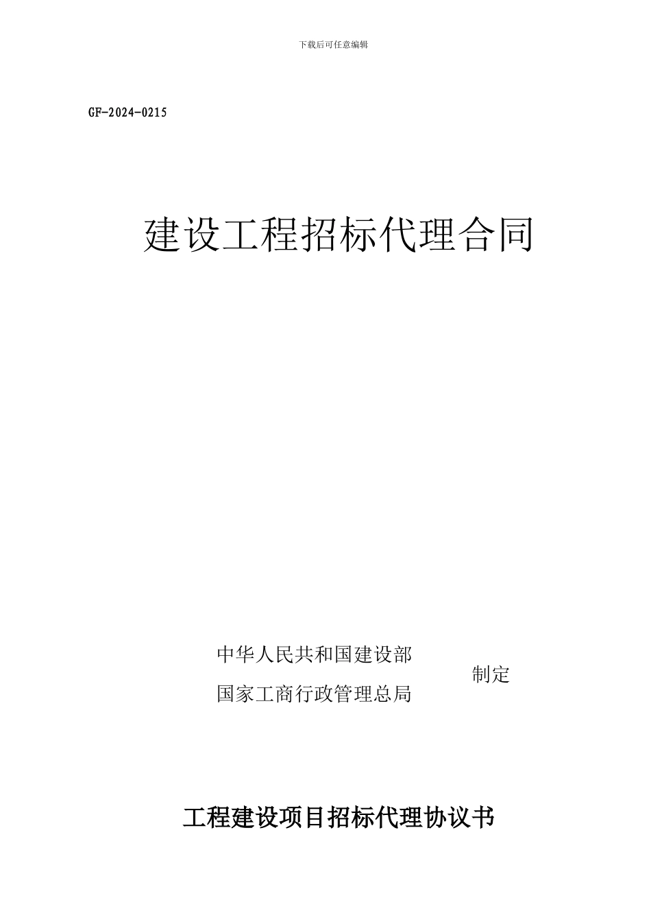 招标代理合同范本_第1页