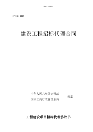 招标代理合同范本