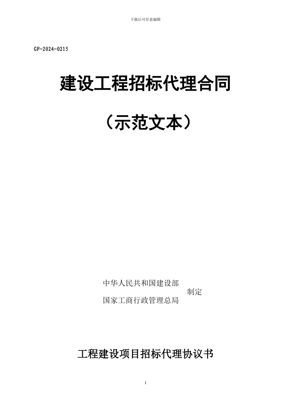 招标代理合同(国家版)_第1页