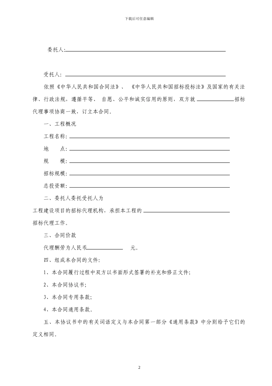 招标代理合同(国家版)_第2页
