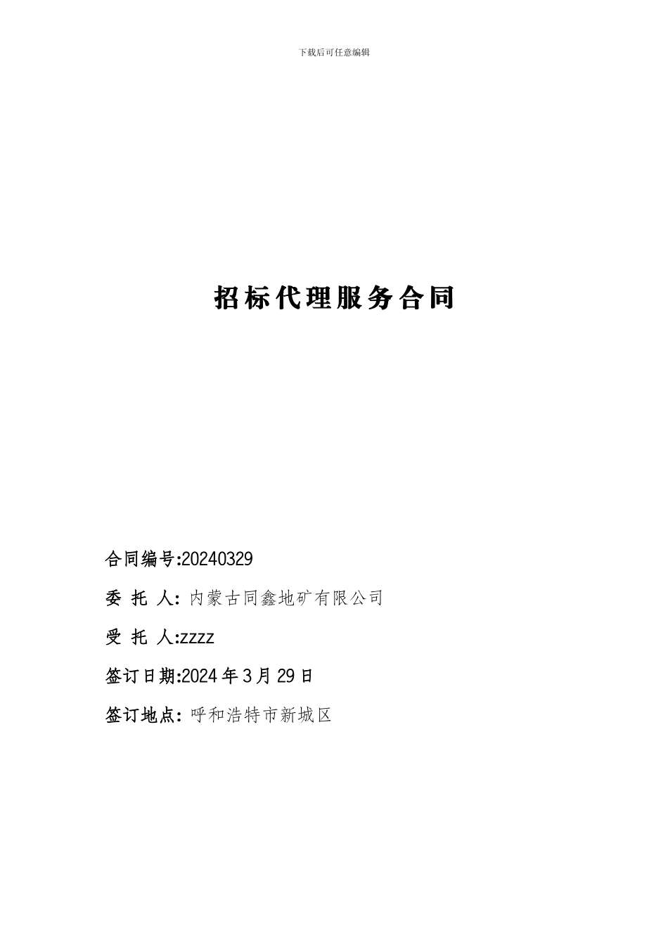 招标代理合同-(1)_第1页