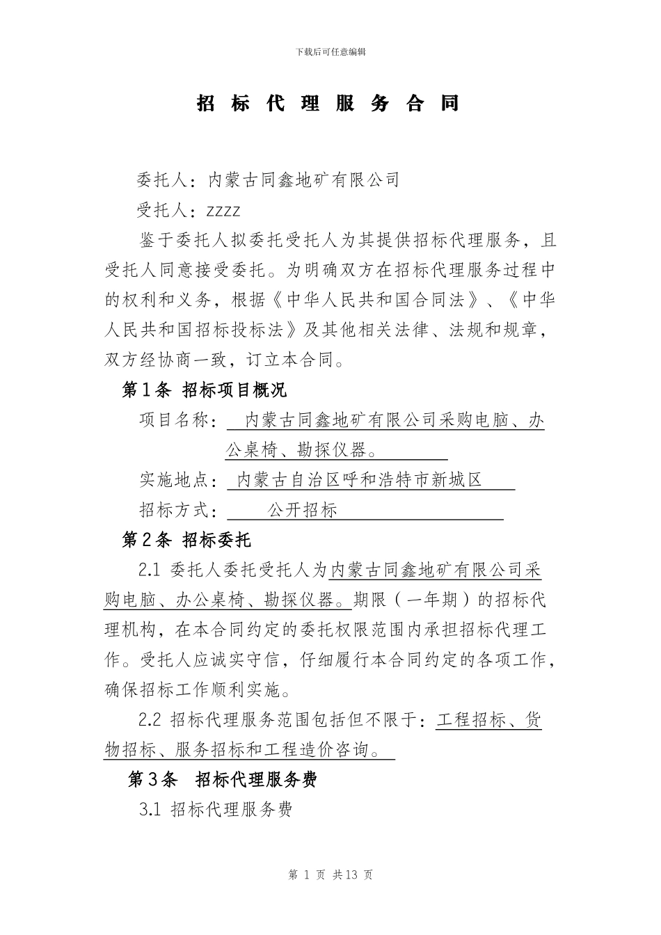 招标代理合同-(1)_第3页
