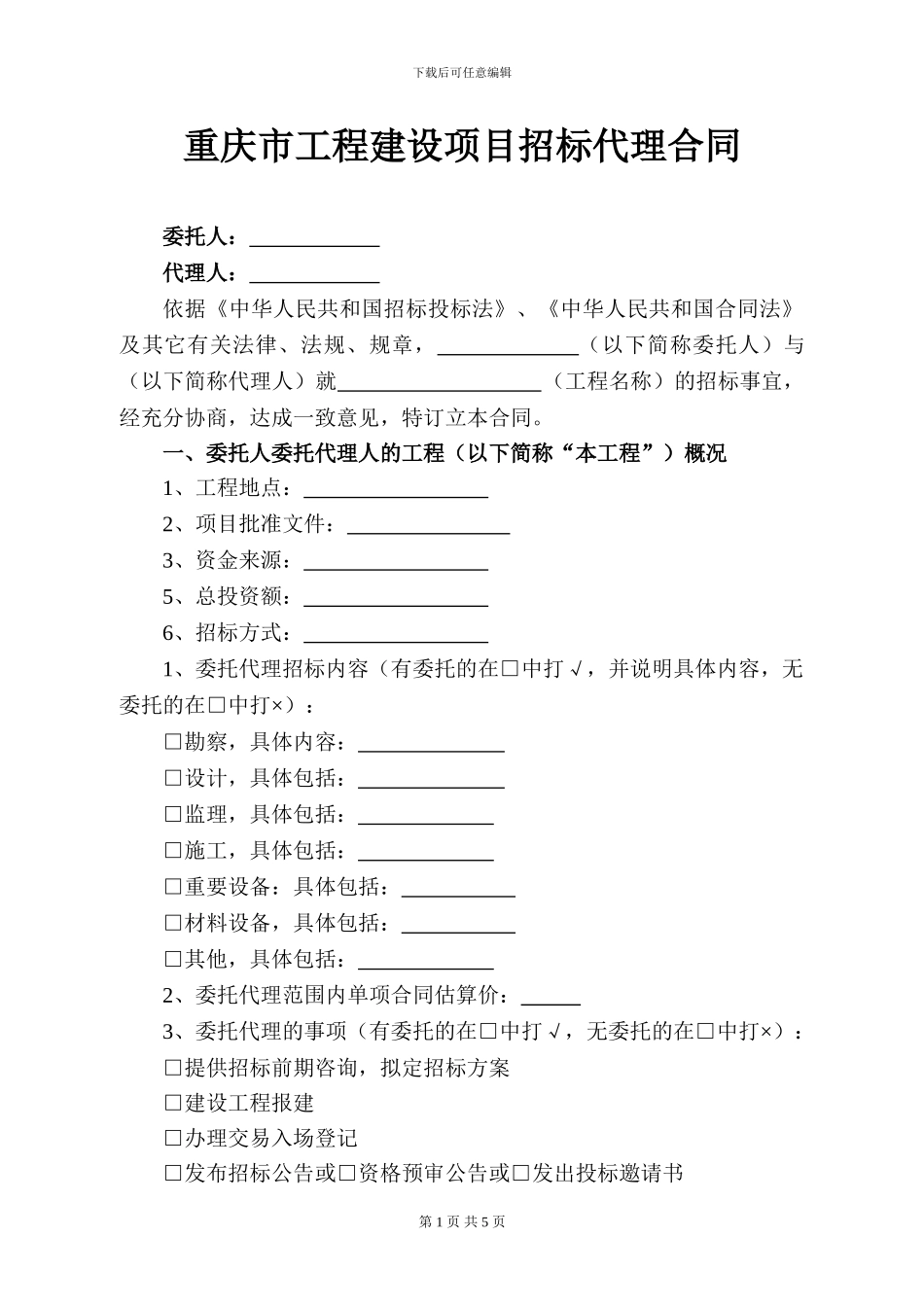 招标代理合同重庆建委范本_第1页