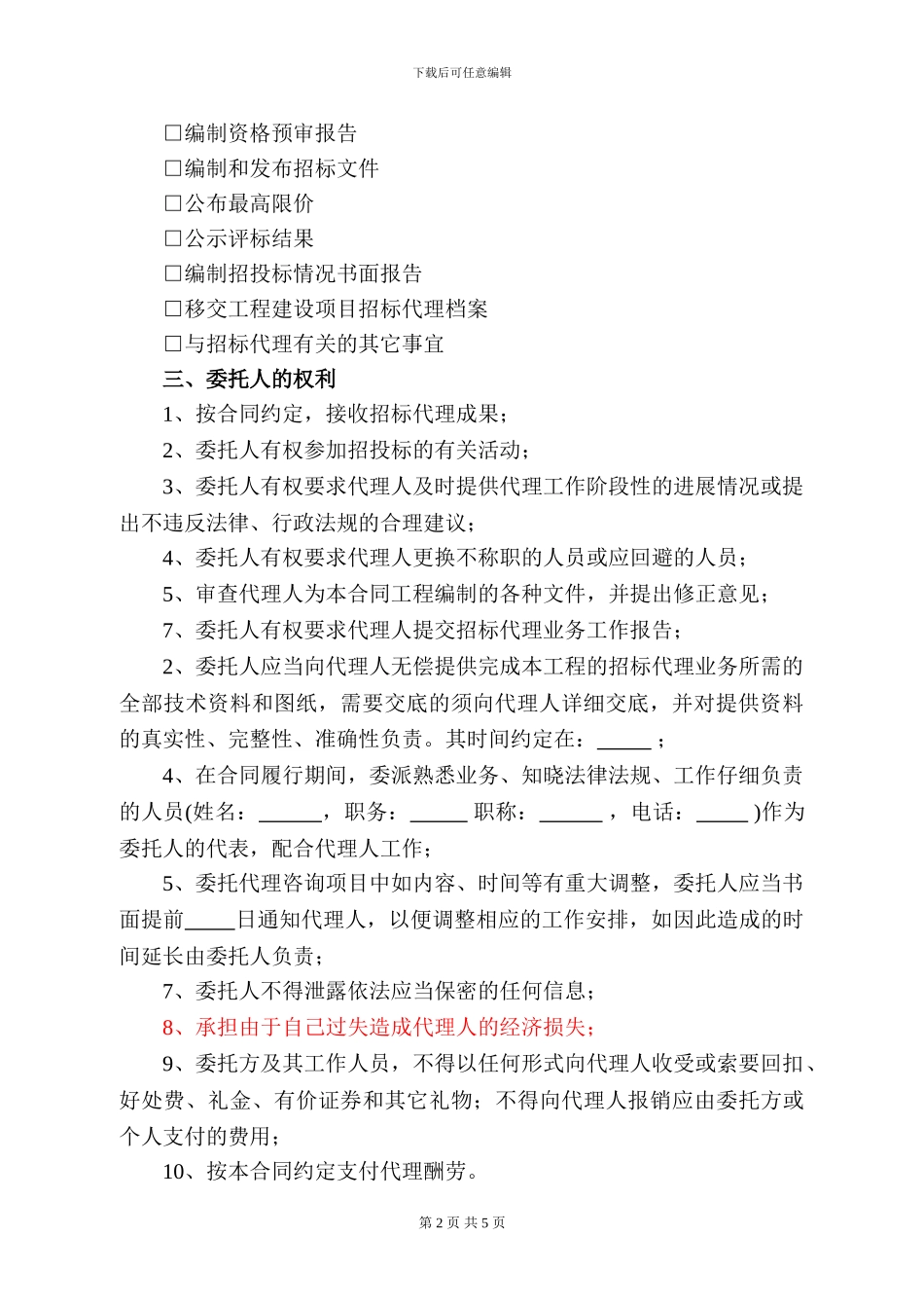 招标代理合同重庆建委范本_第2页