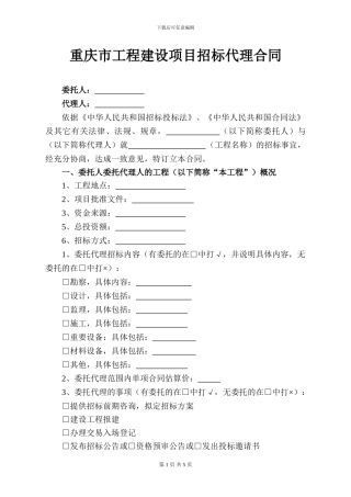 招标代理合同重庆建委范本