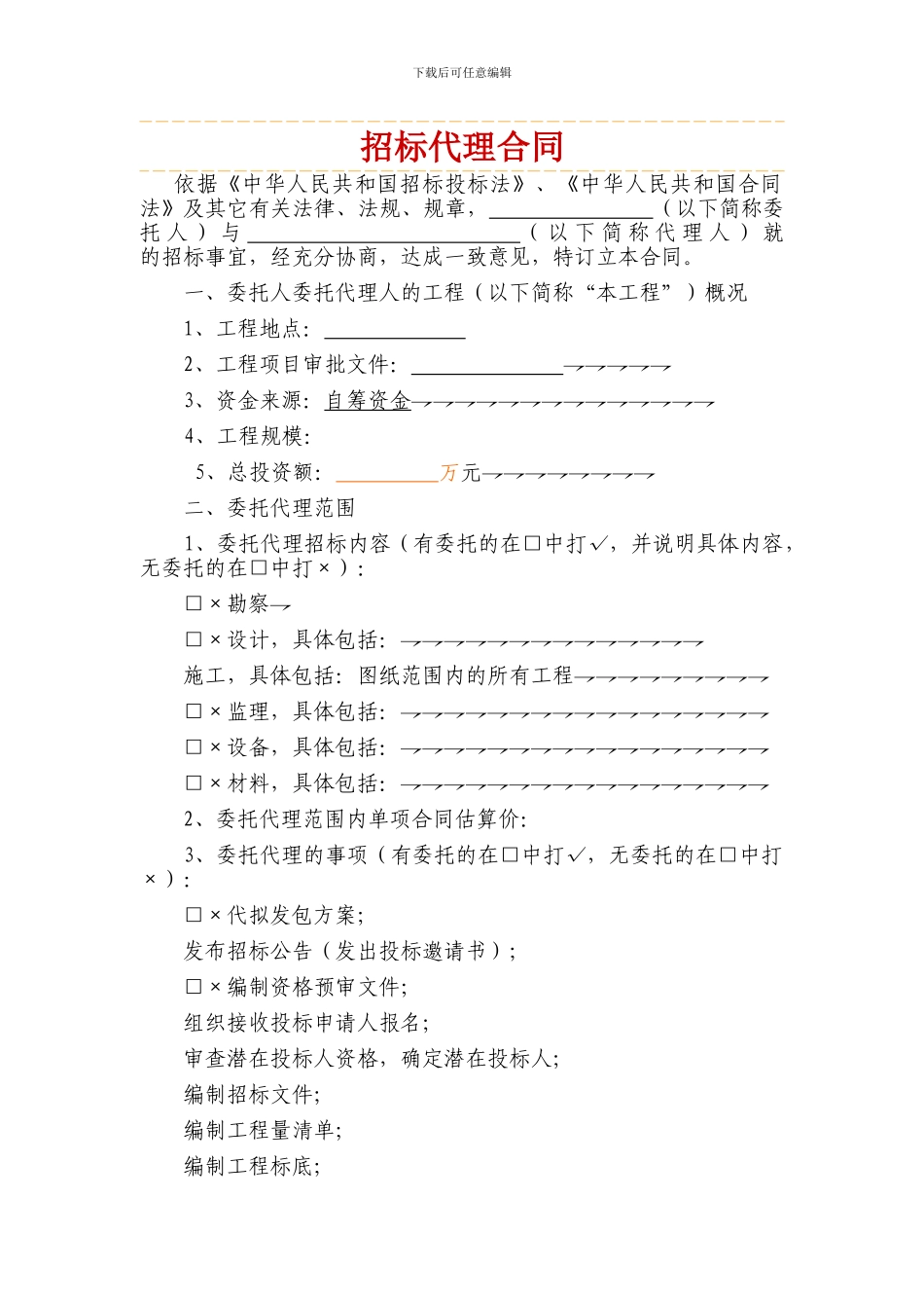招标代理委托合同_第1页
