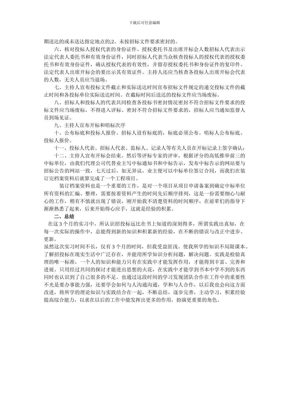 招标代理实习报告_第3页