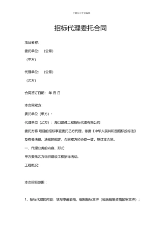 招标代理委托合同